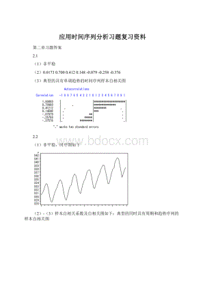 应用时间序列分析习题复习资料.docx