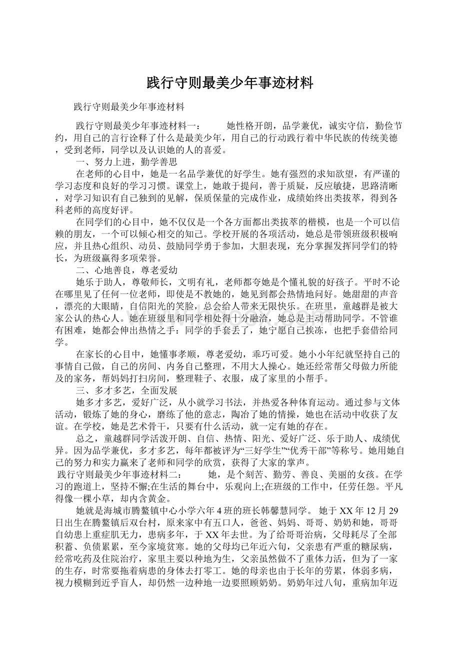 践行守则最美少年事迹材料Word文档格式.docx