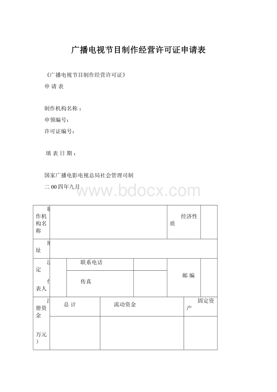 广播电视节目制作经营许可证申请表.docx_第1页