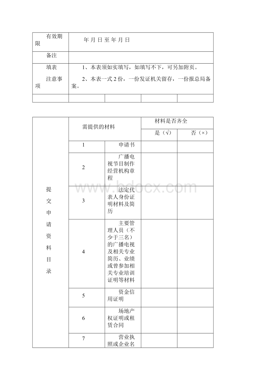 广播电视节目制作经营许可证申请表.docx_第3页