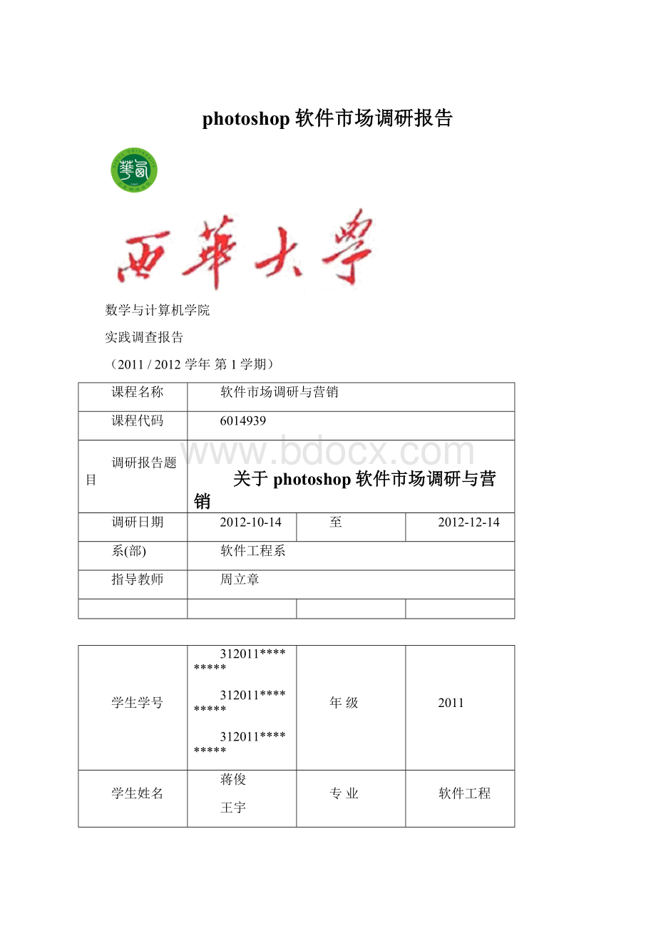 photoshop软件市场调研报告Word格式.docx_第1页