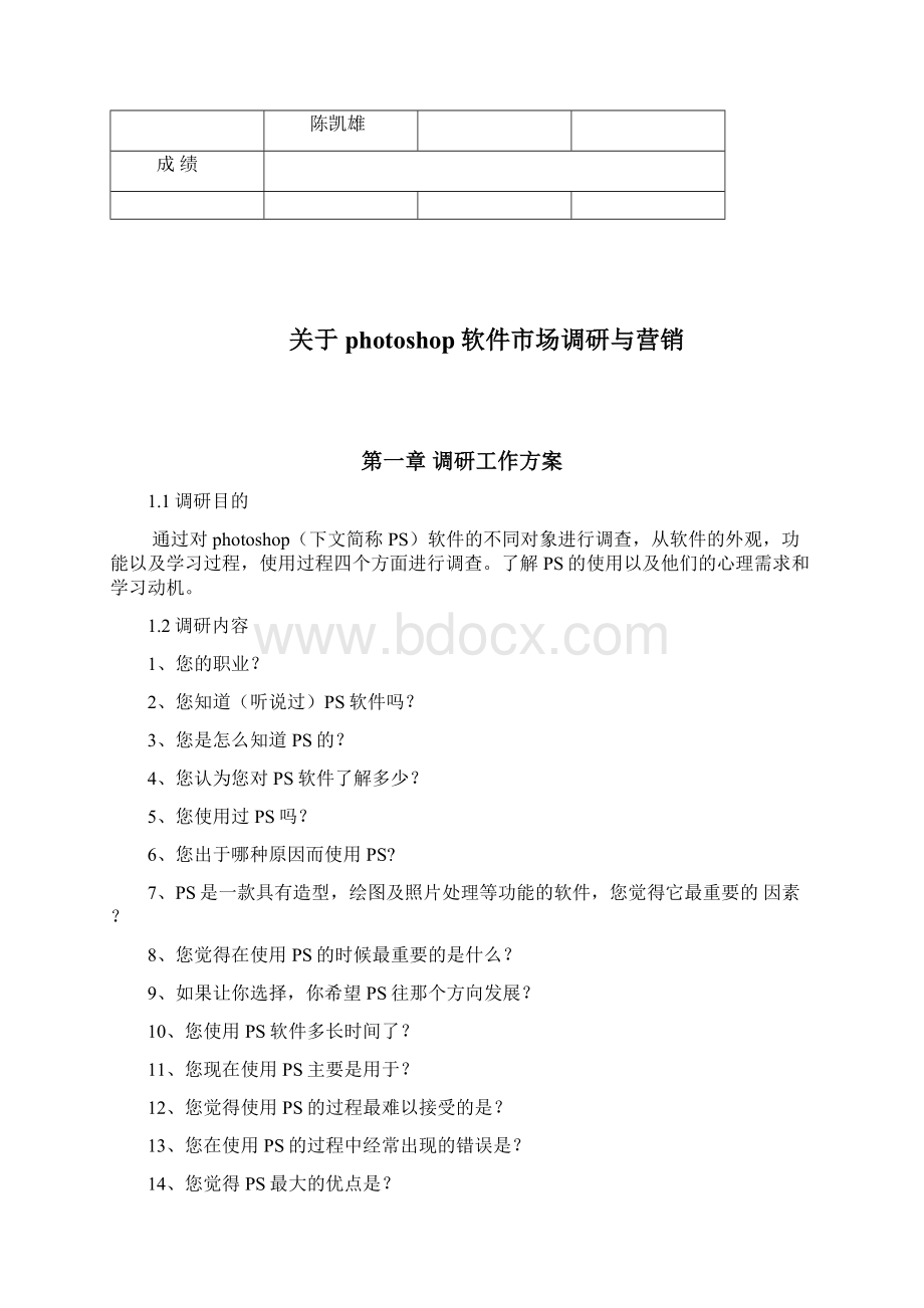 photoshop软件市场调研报告Word格式.docx_第2页