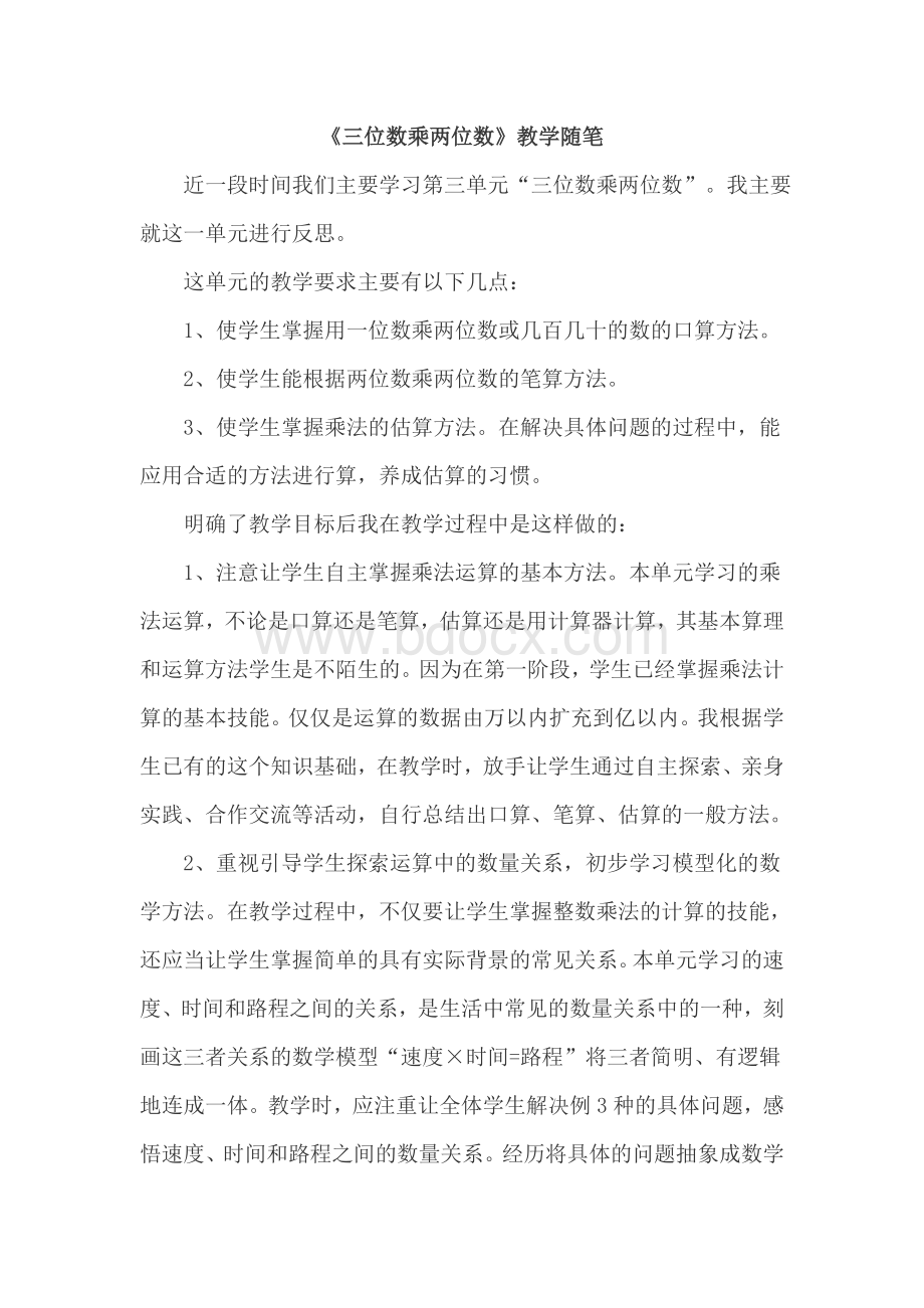 《三位数乘两位数》教学随笔Word文档格式.doc_第1页