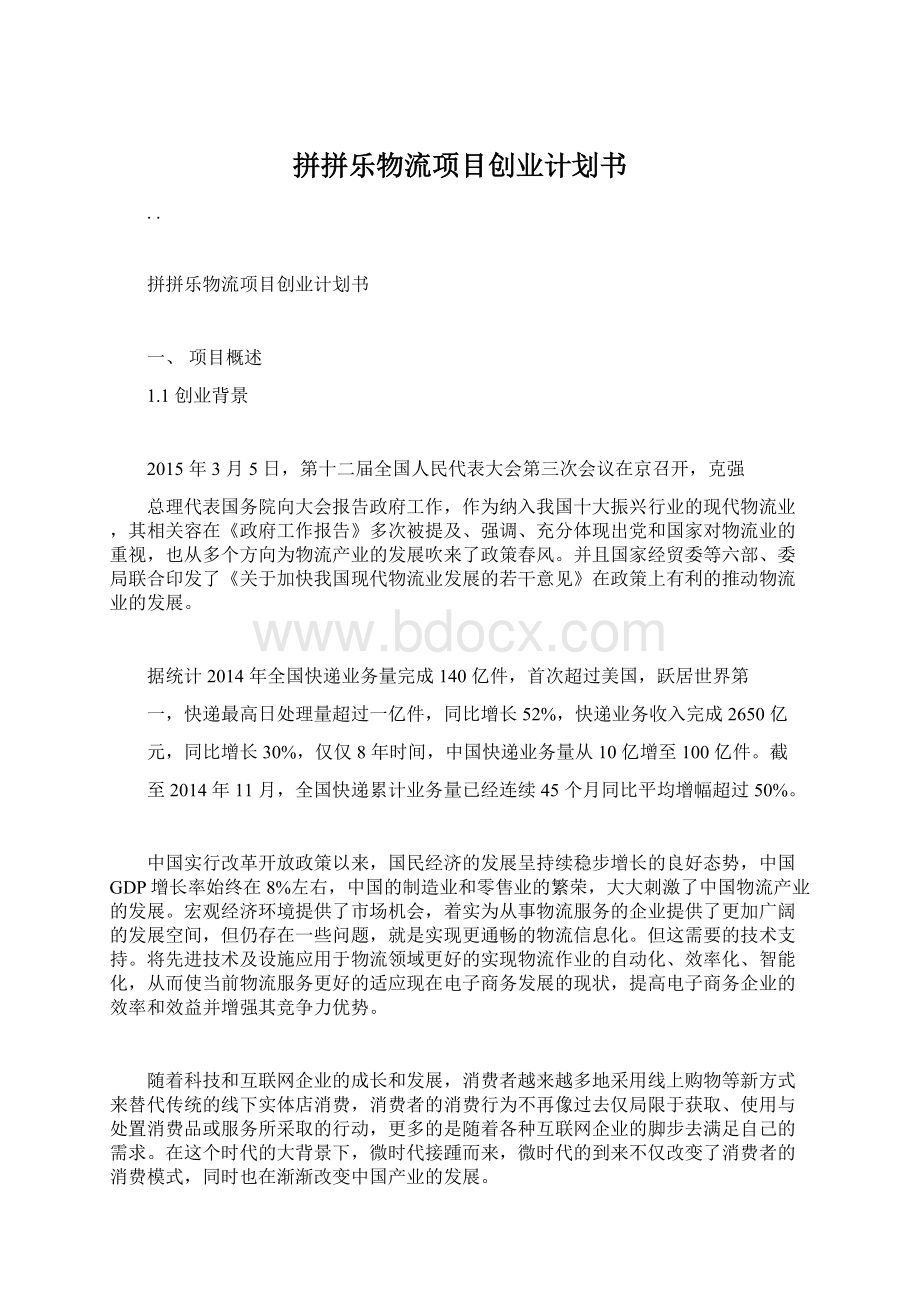 拼拼乐物流项目创业计划书Word下载.docx_第1页