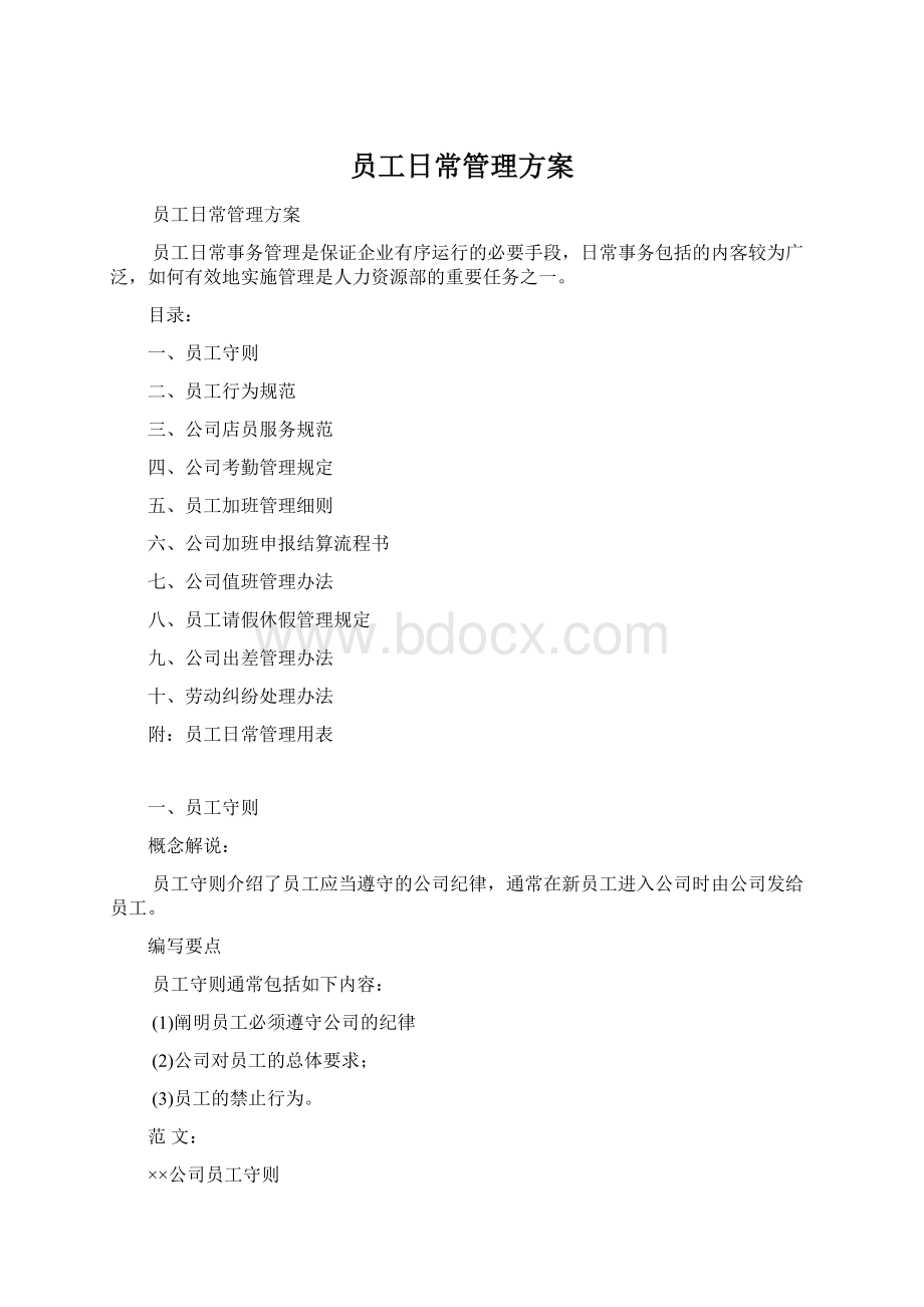 员工日常管理方案.docx_第1页