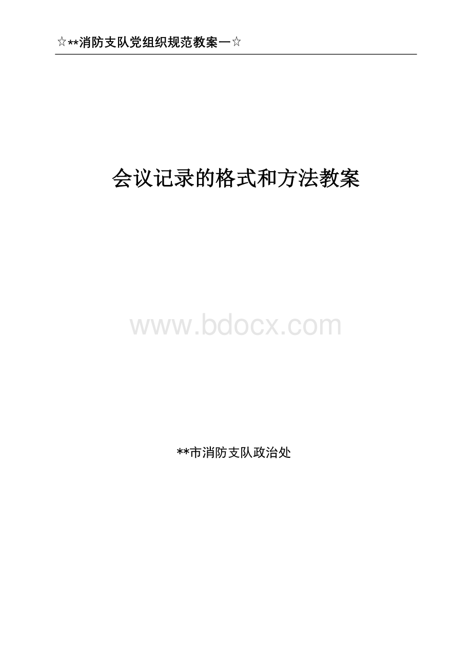 会议记录的统一和规范的教案.doc_第1页