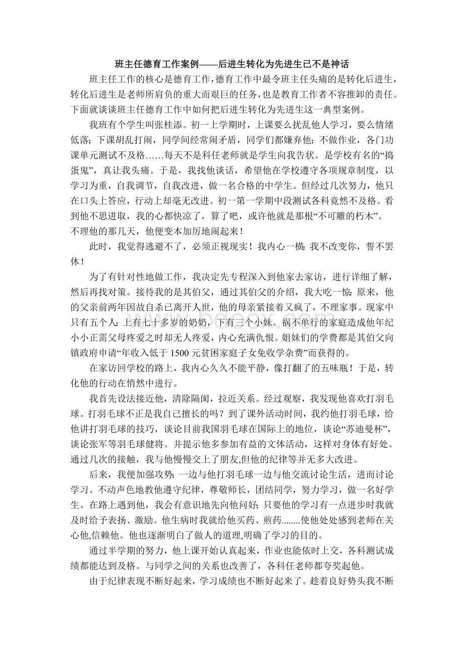 班主任德育工作案例后进生转化为先进生已不是神话Word格式文档下载.doc