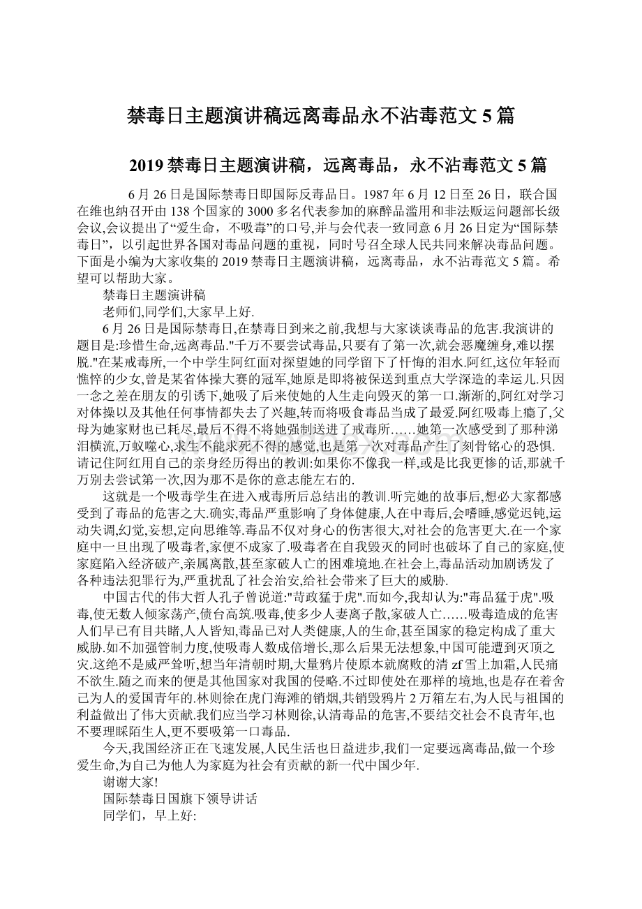 禁毒日主题演讲稿远离毒品永不沾毒范文5篇.docx