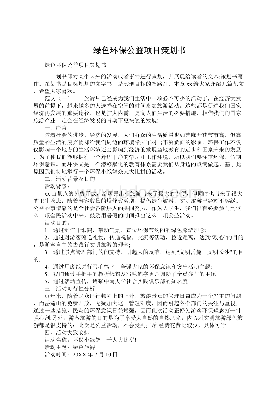 绿色环保公益项目策划书Word下载.docx