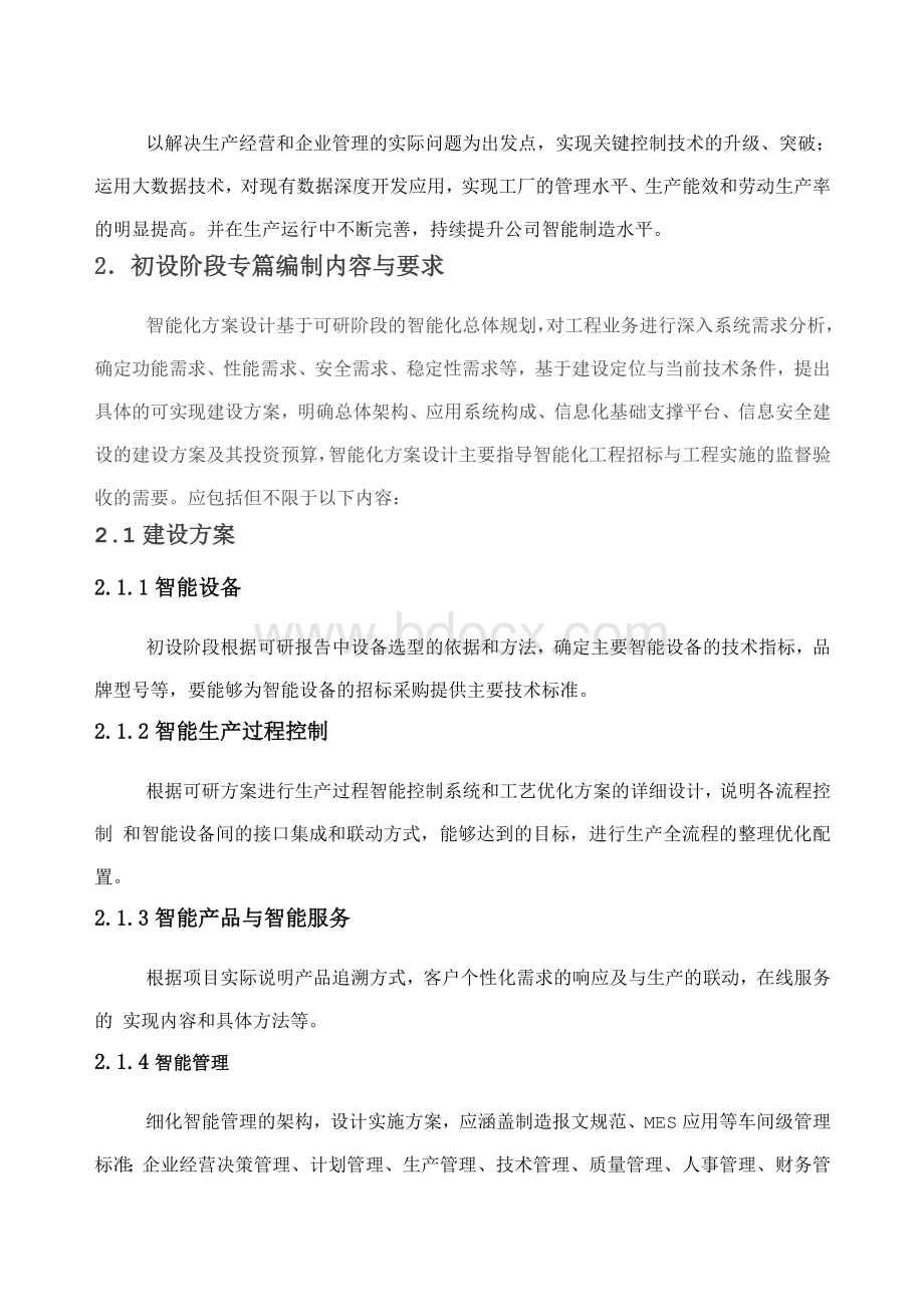 初设阶段智能工厂建设专篇编制内容和深度要求Word格式文档下载.doc_第2页