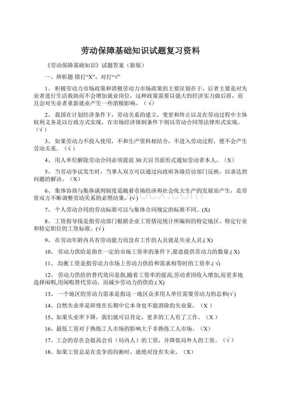 劳动保障基础知识试题复习资料.docx_第1页