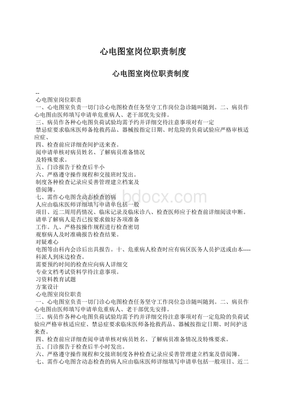 心电图室岗位职责制度Word下载.docx_第1页