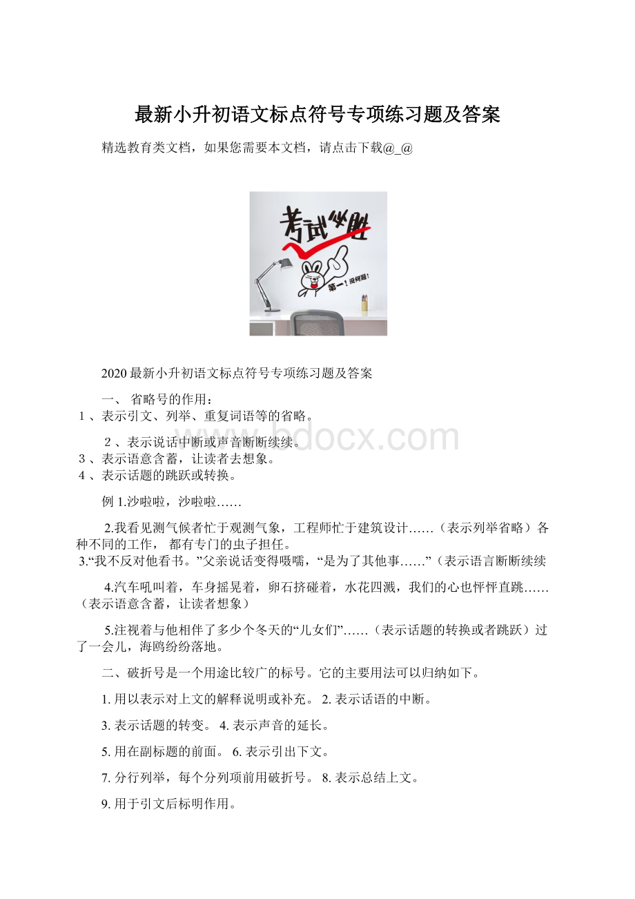 最新小升初语文标点符号专项练习题及答案Word格式文档下载.docx