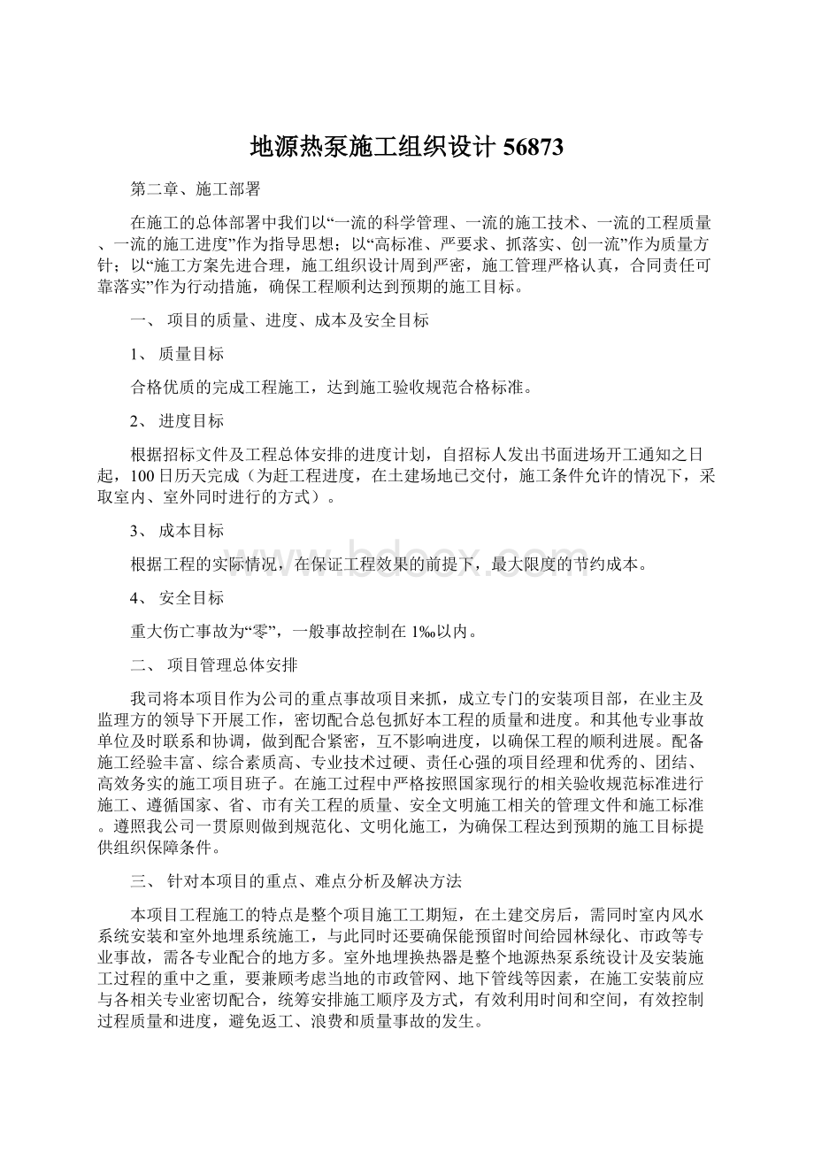 地源热泵施工组织设计56873.docx