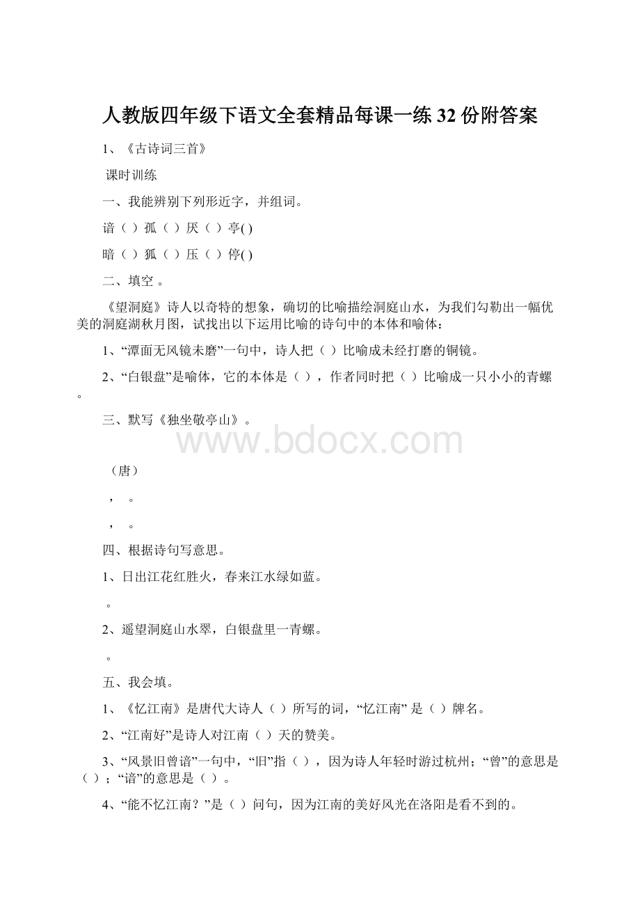 人教版四年级下语文全套精品每课一练 32份附答案文档格式.docx