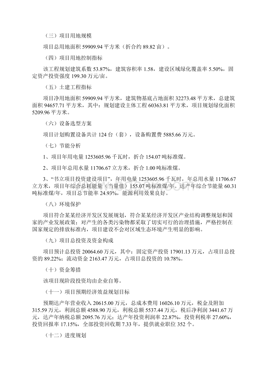 书立项目建议书总投资0万元90亩Word格式文档下载.docx_第3页