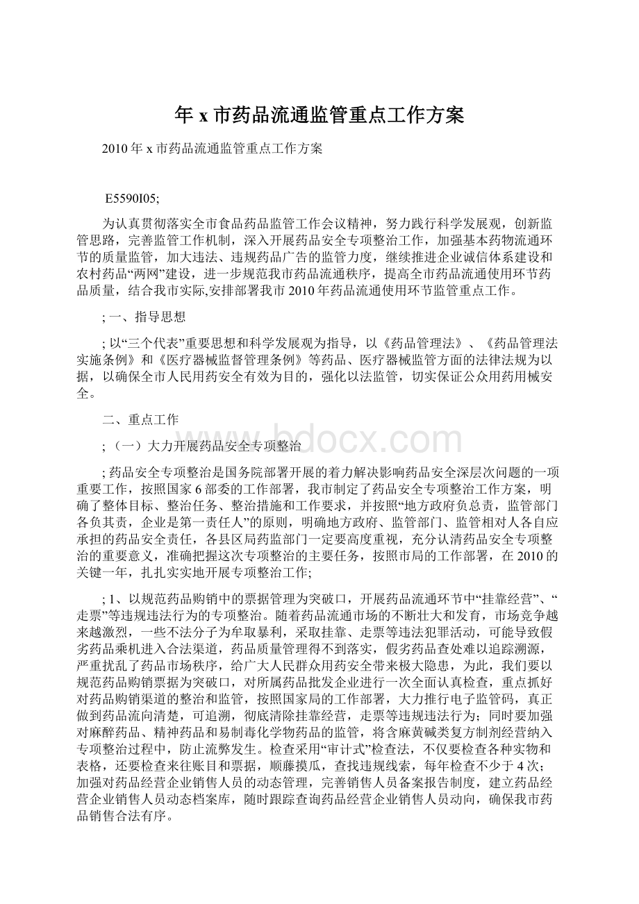 年x市药品流通监管重点工作方案.docx