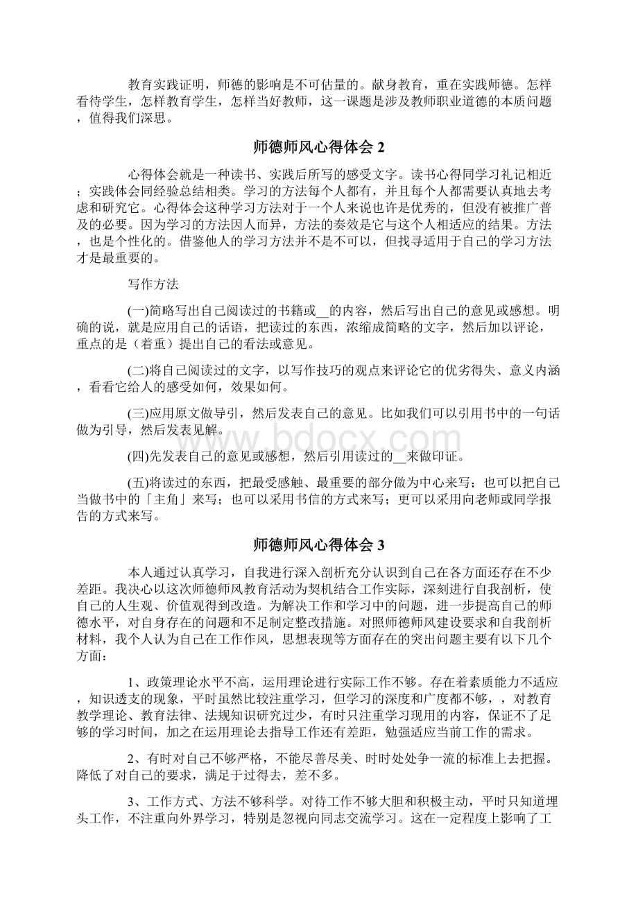 师德师风心得体会15篇.docx_第2页