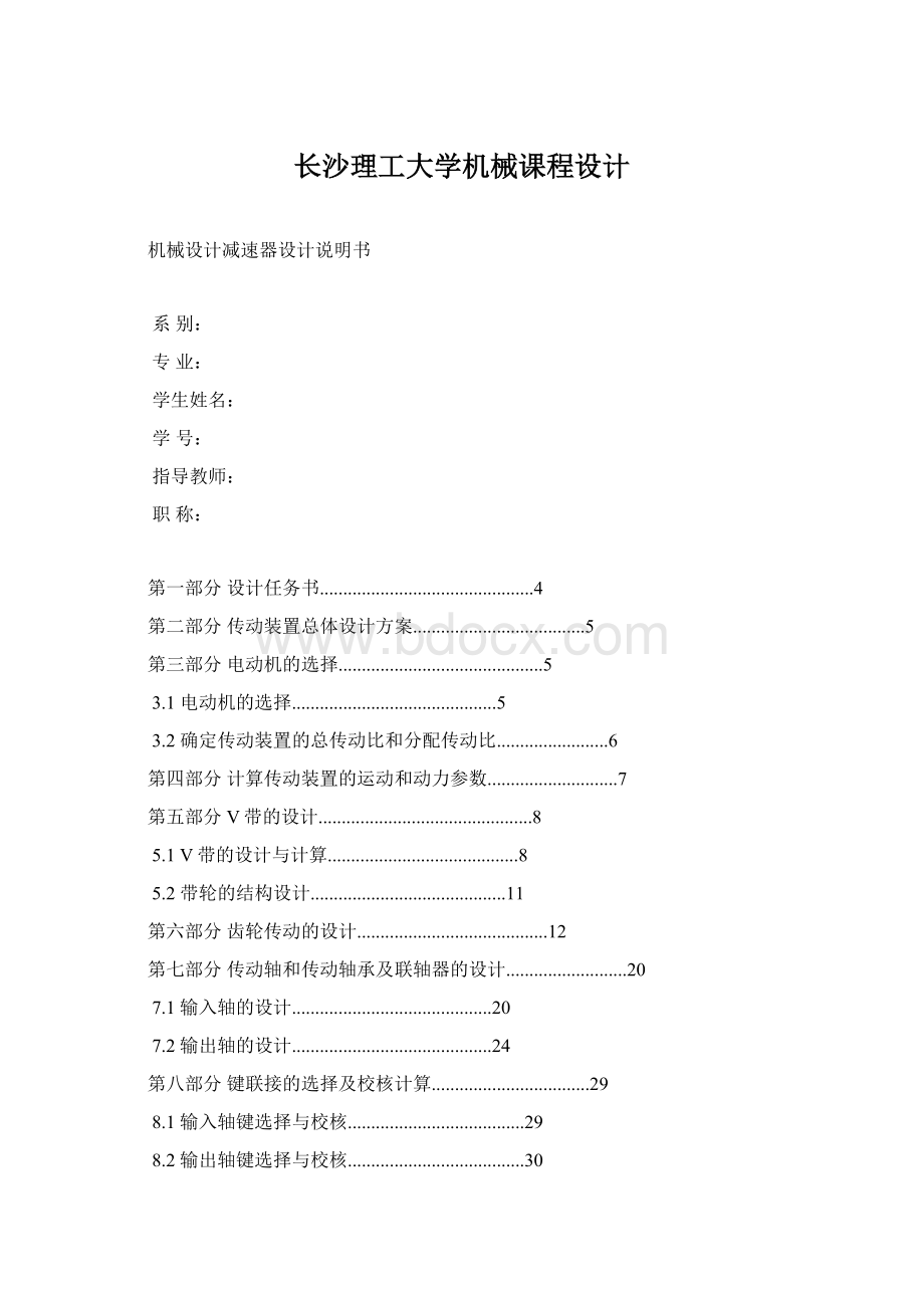 长沙理工大学机械课程设计.docx