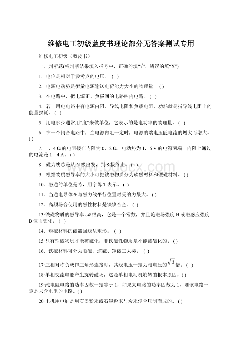 维修电工初级蓝皮书理论部分无答案测试专用.docx