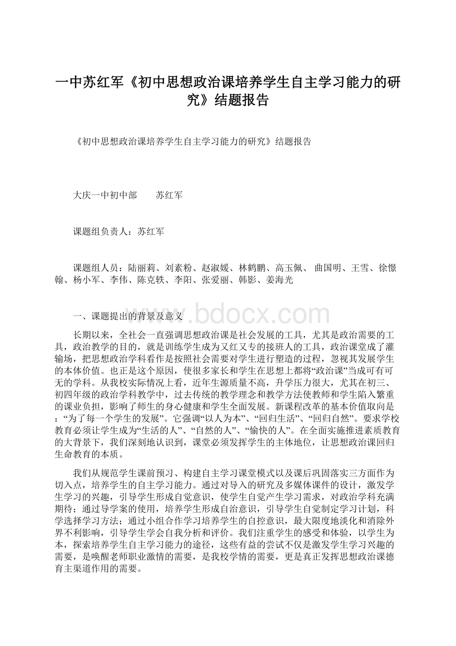 一中苏红军《初中思想政治课培养学生自主学习能力的研究》结题报告Word格式.docx_第1页