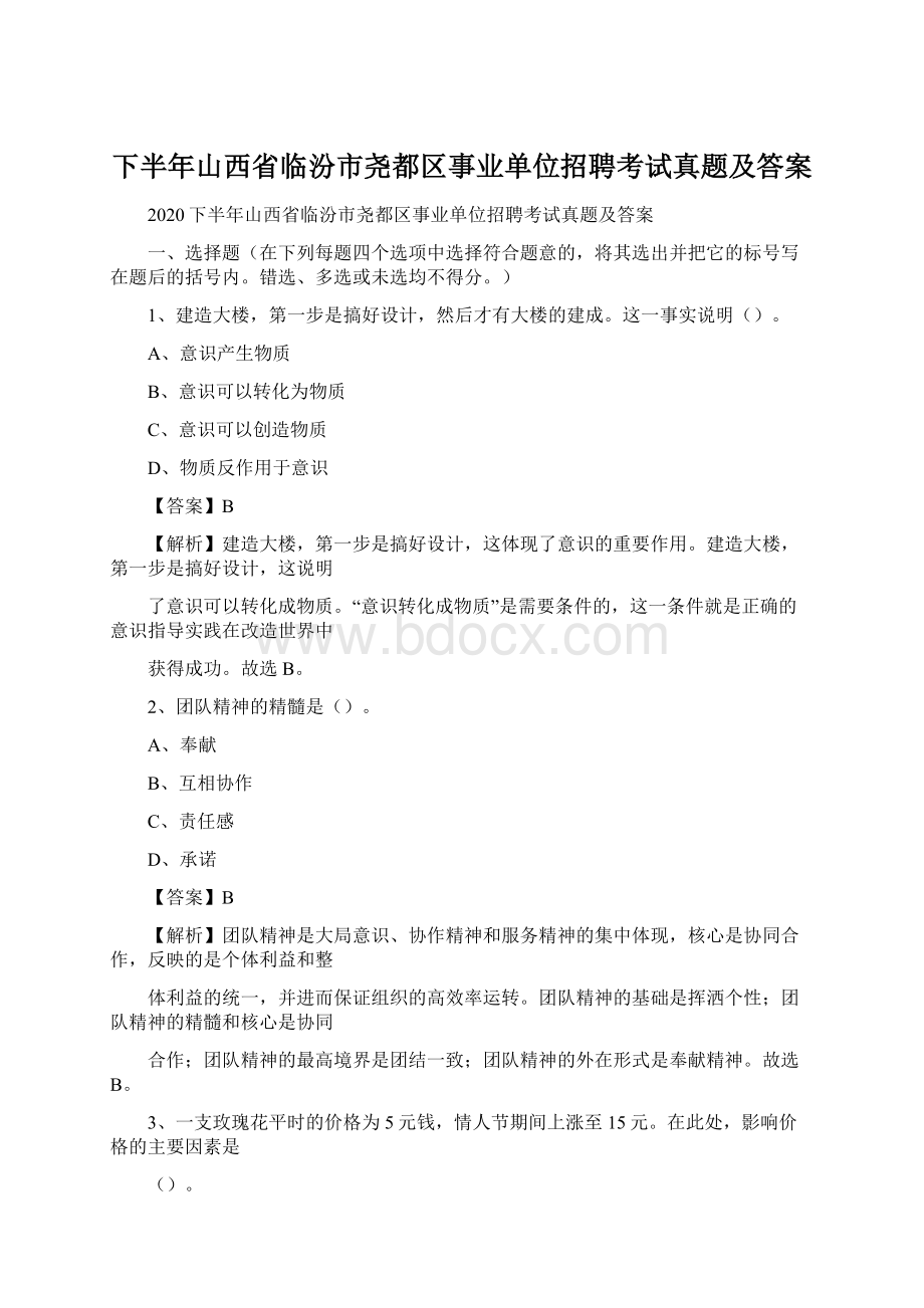 下半年山西省临汾市尧都区事业单位招聘考试真题及答案Word格式.docx