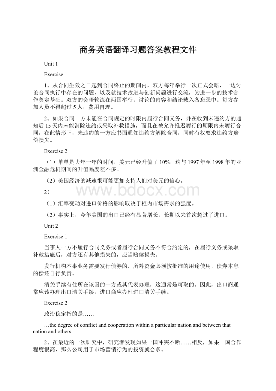 商务英语翻译习题答案教程文件.docx