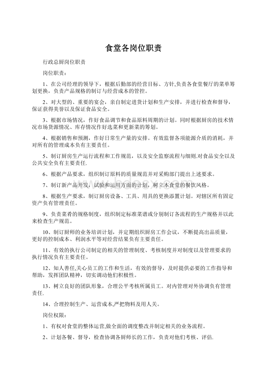 食堂各岗位职责Word文档下载推荐.docx