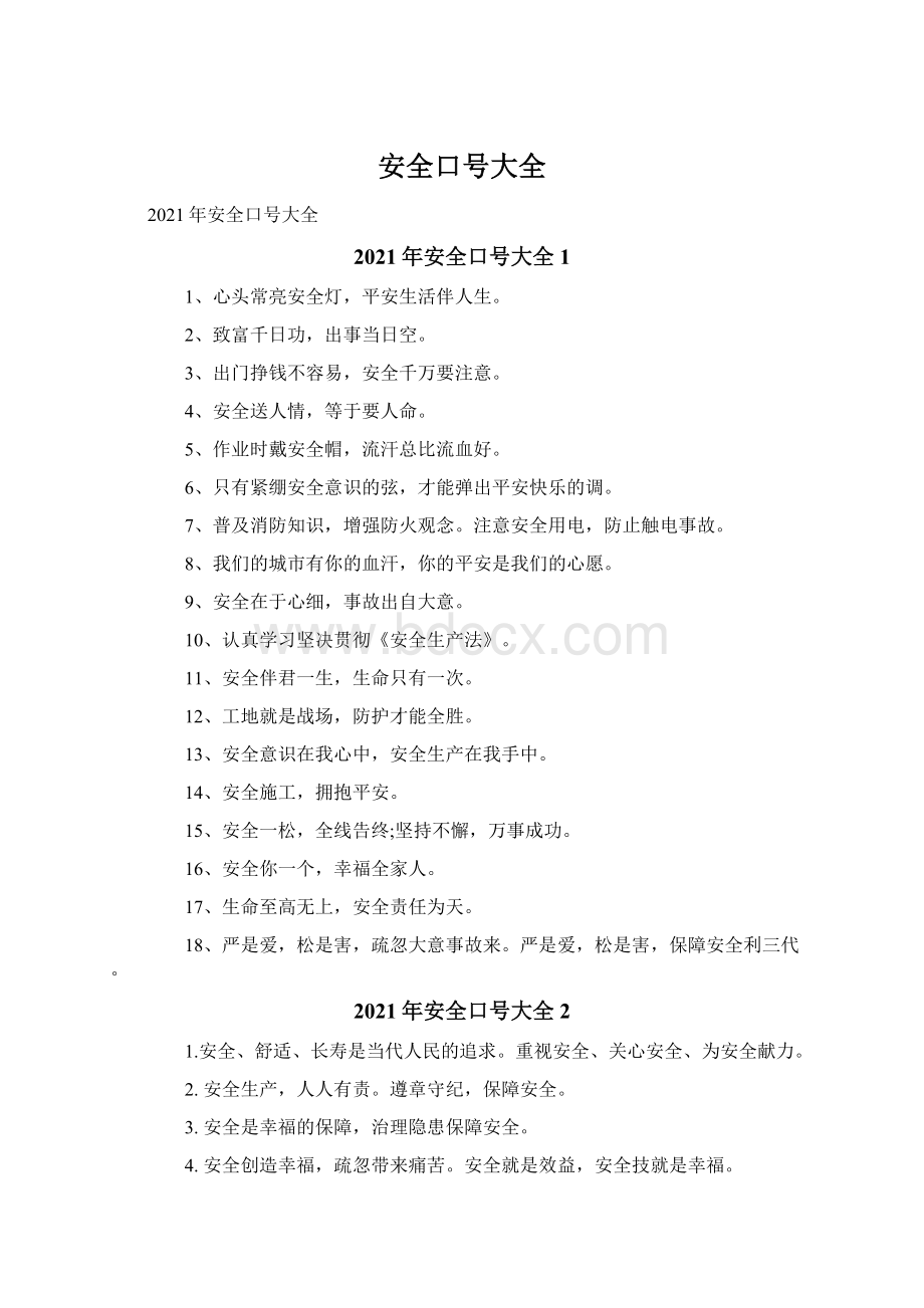 安全口号大全文档格式.docx_第1页