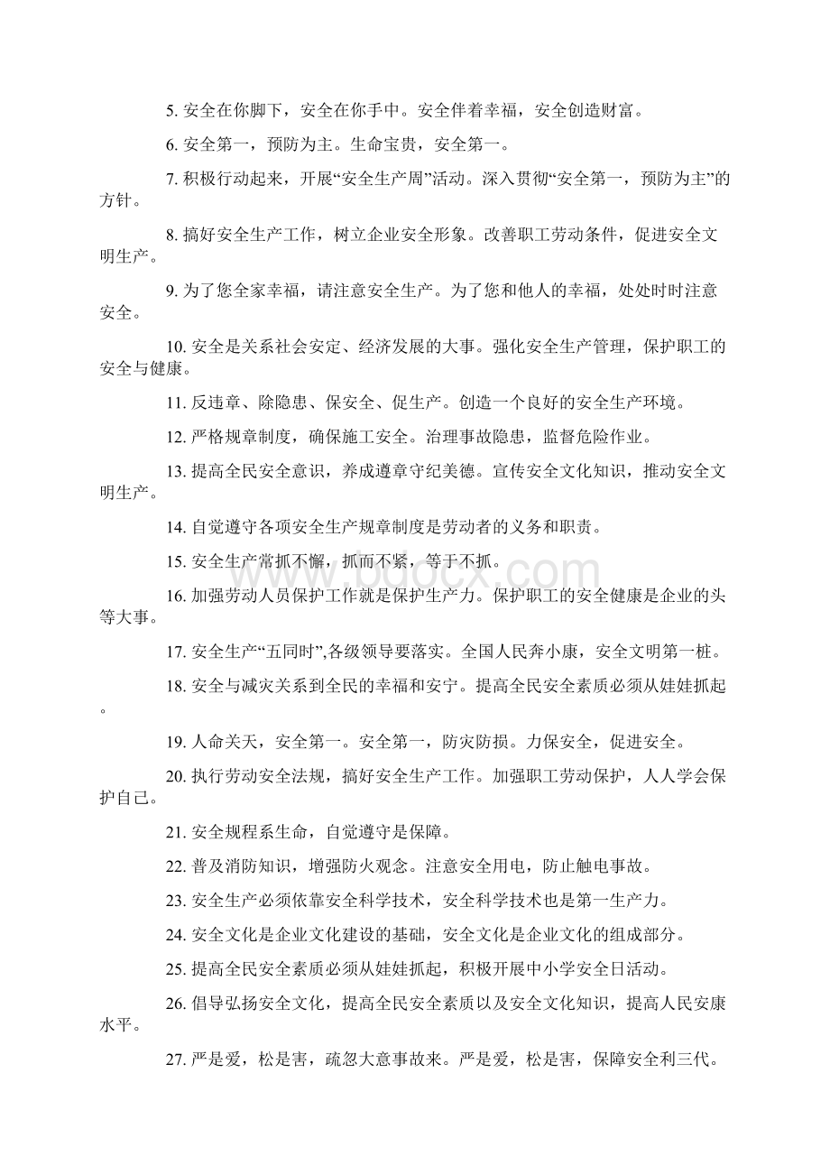 安全口号大全文档格式.docx_第2页