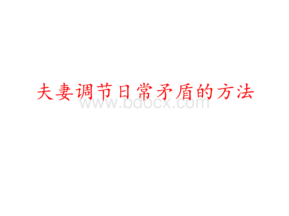 哈市健宁心理专家介绍：夫妻调节日常矛盾的方法优质PPT.pptx_第1页