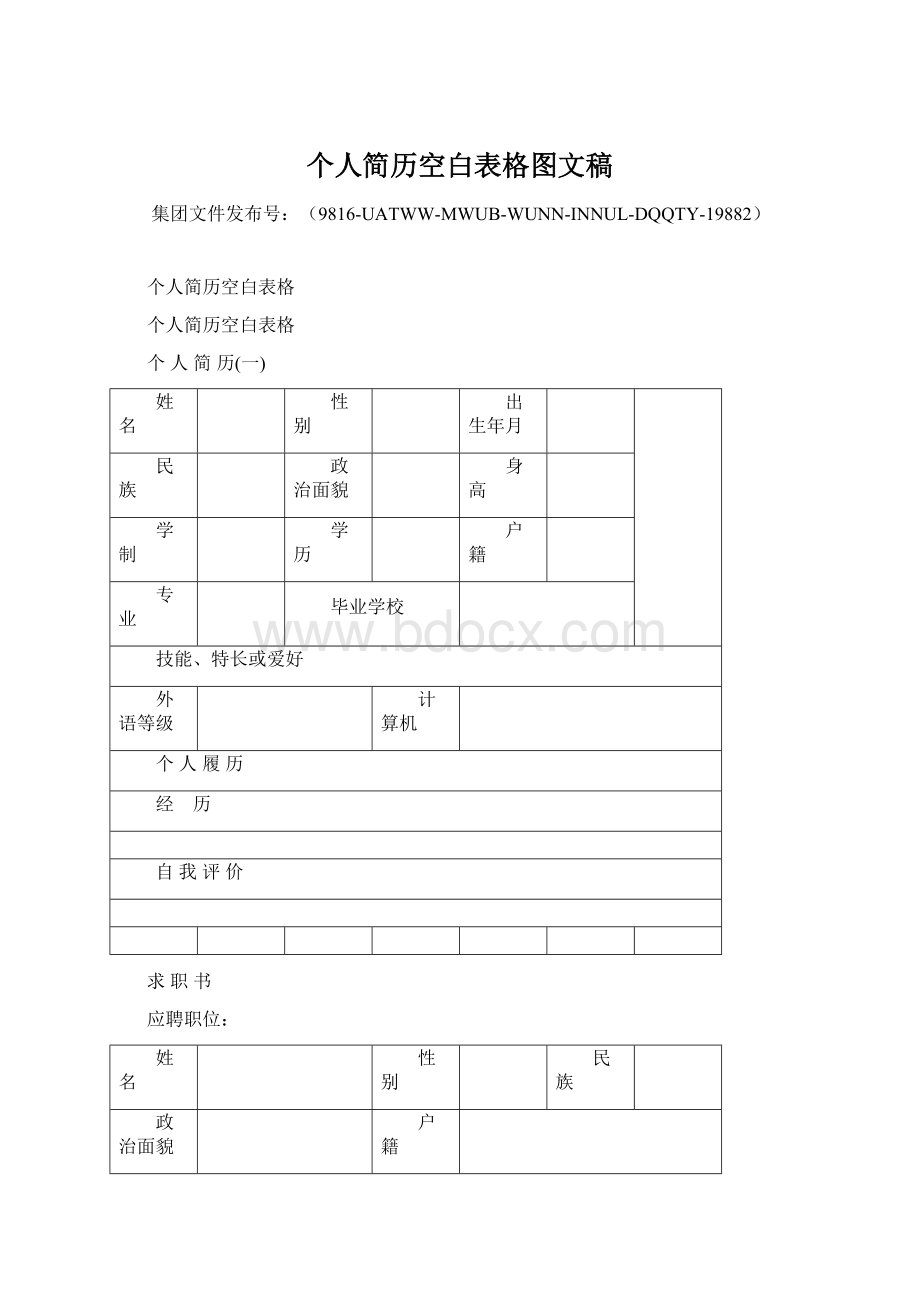 个人简历空白表格图文稿.docx_第1页