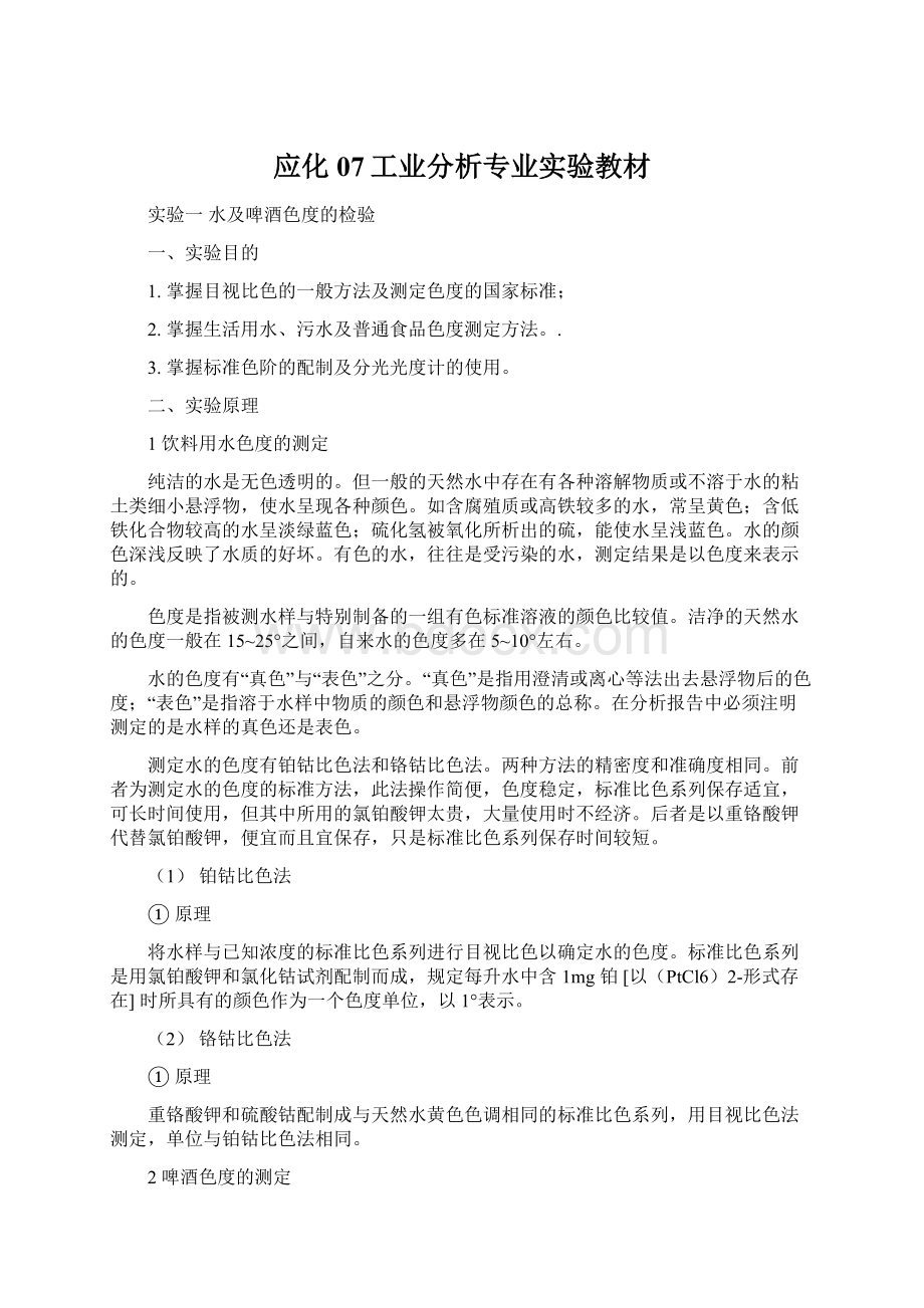 应化07工业分析专业实验教材.docx_第1页