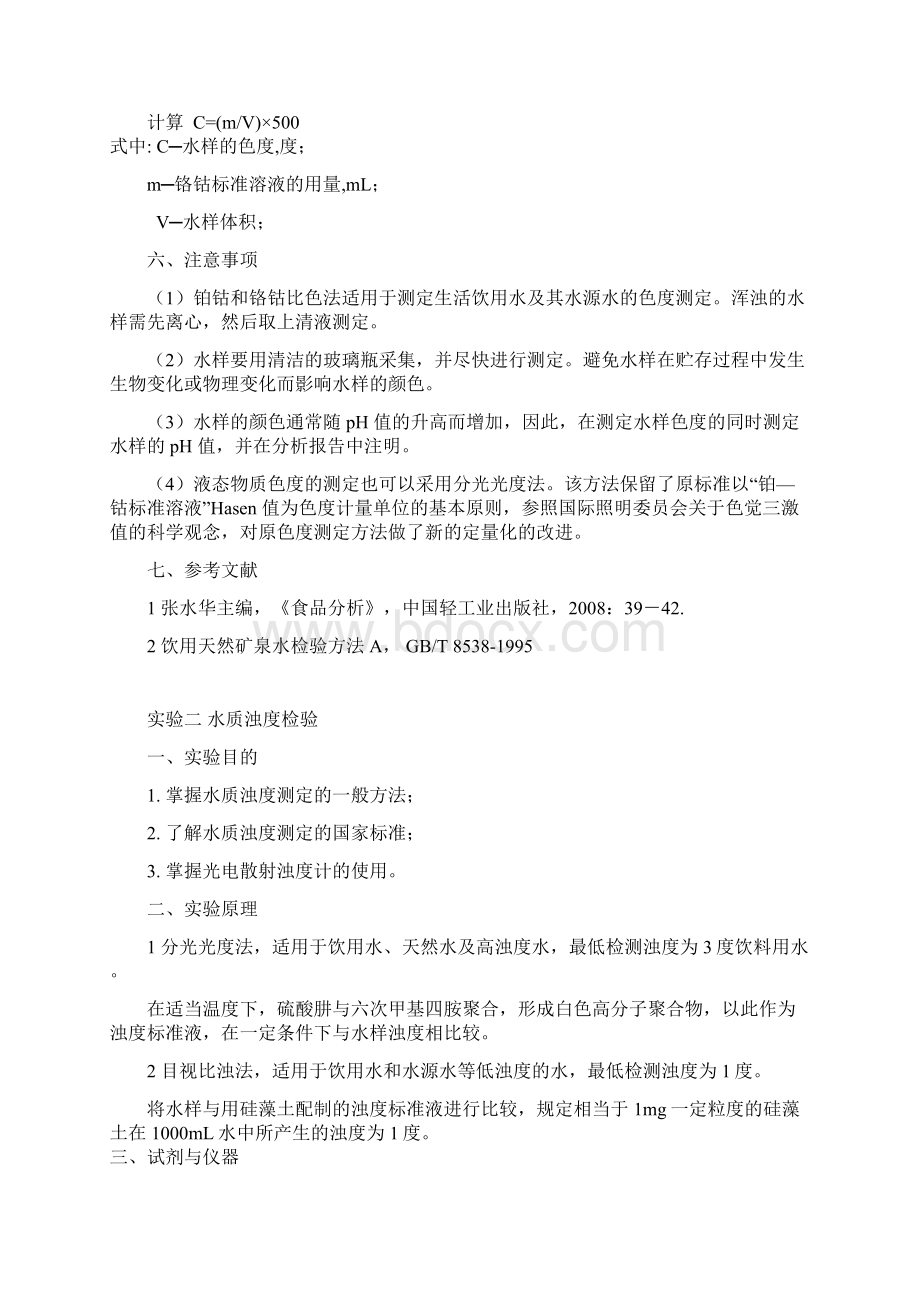 应化07工业分析专业实验教材.docx_第3页