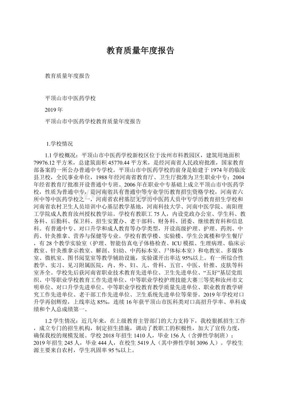 教育质量年度报告Word文件下载.docx