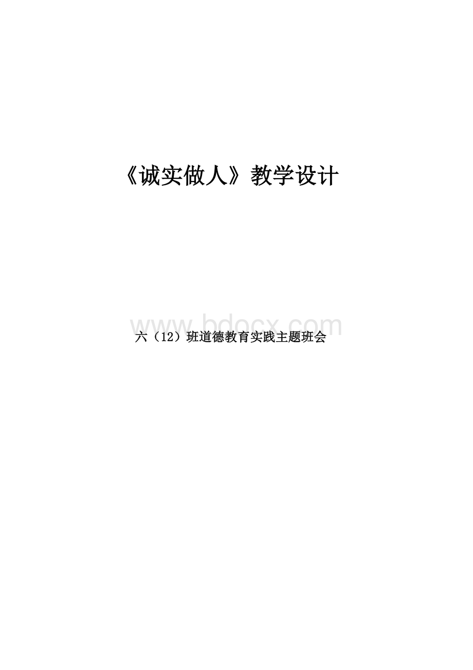 诚实做人主题班会Word文档格式.doc