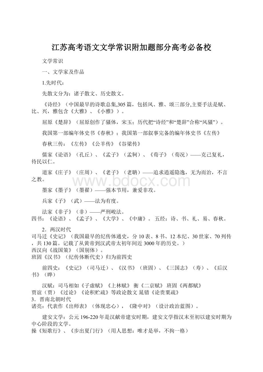 江苏高考语文文学常识附加题部分高考必备校Word文件下载.docx_第1页