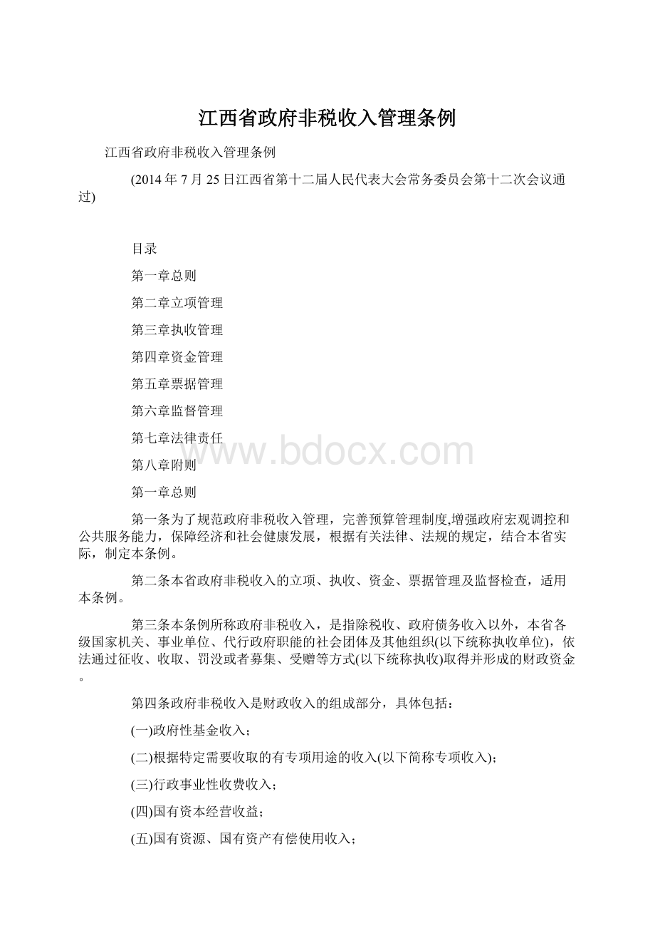 江西省政府非税收入管理条例Word格式文档下载.docx