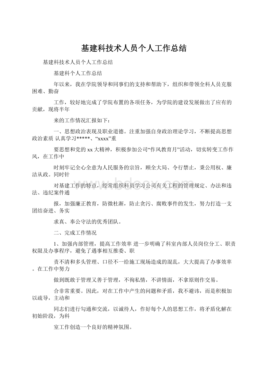 基建科技术人员个人工作总结.docx