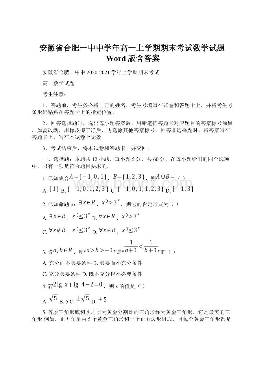 安徽省合肥一中中学年高一上学期期末考试数学试题Word版含答案文档格式.docx_第1页