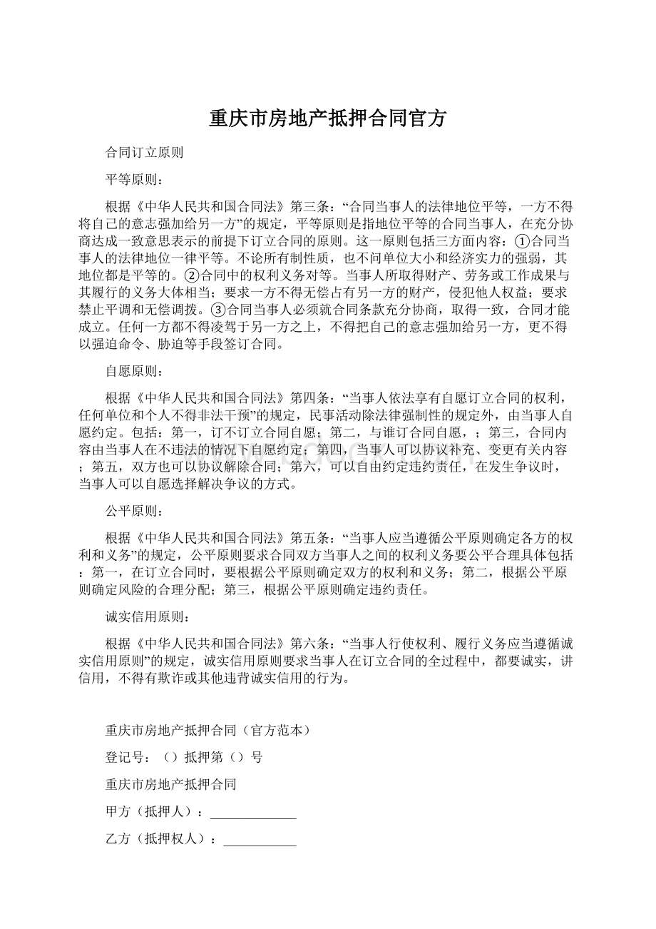 重庆市房地产抵押合同官方.docx_第1页