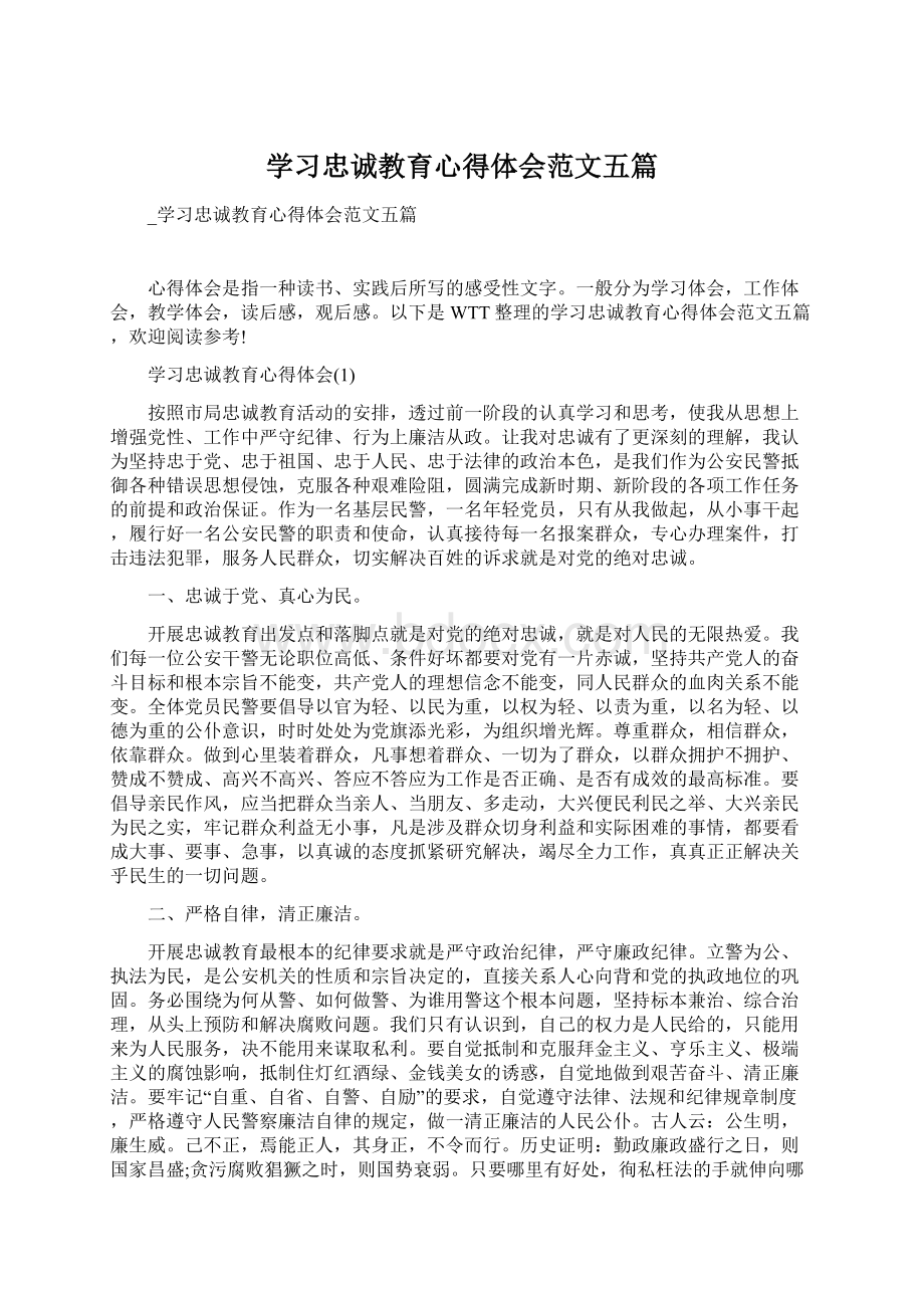 学习忠诚教育心得体会范文五篇Word格式文档下载.docx_第1页