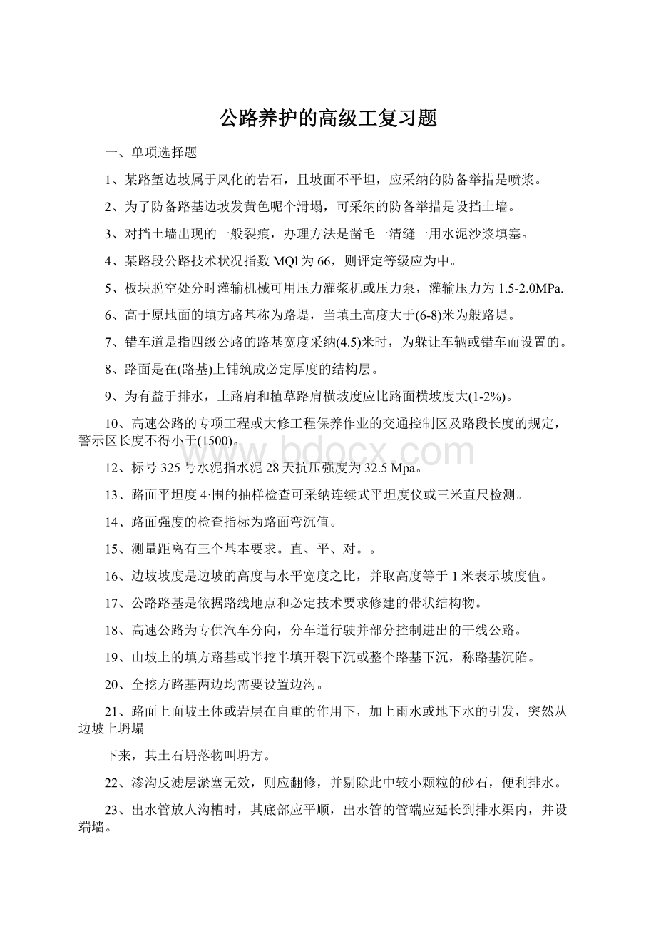 公路养护的高级工复习题.docx_第1页