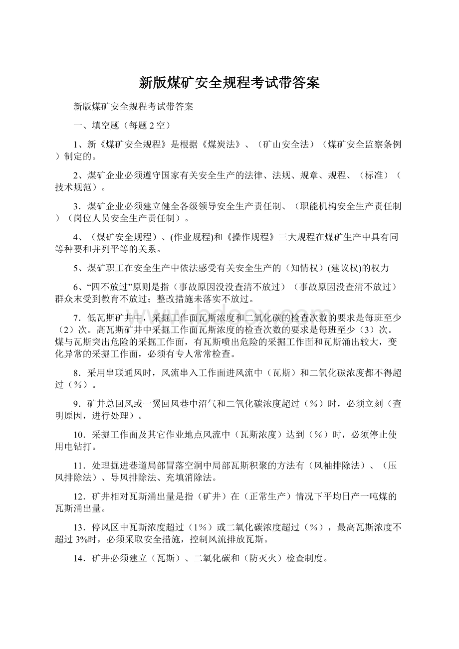 新版煤矿安全规程考试带答案Word文档下载推荐.docx_第1页