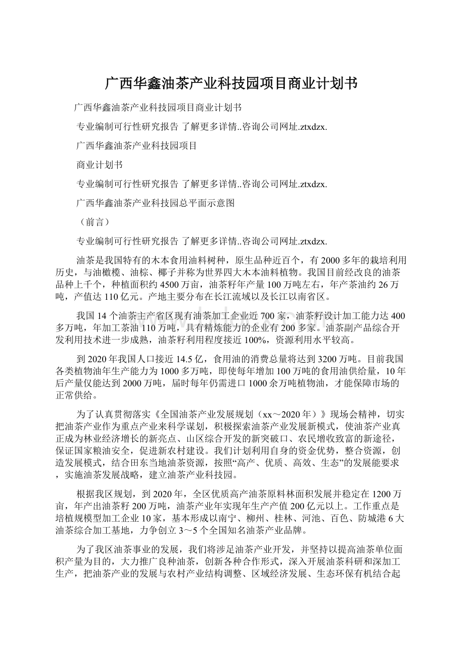 广西华鑫油茶产业科技园项目商业计划书.docx