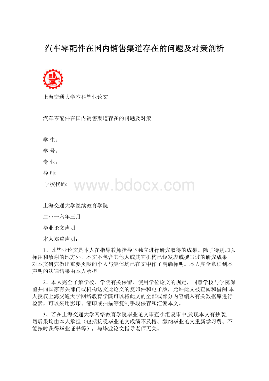 汽车零配件在国内销售渠道存在的问题及对策剖析Word文件下载.docx_第1页