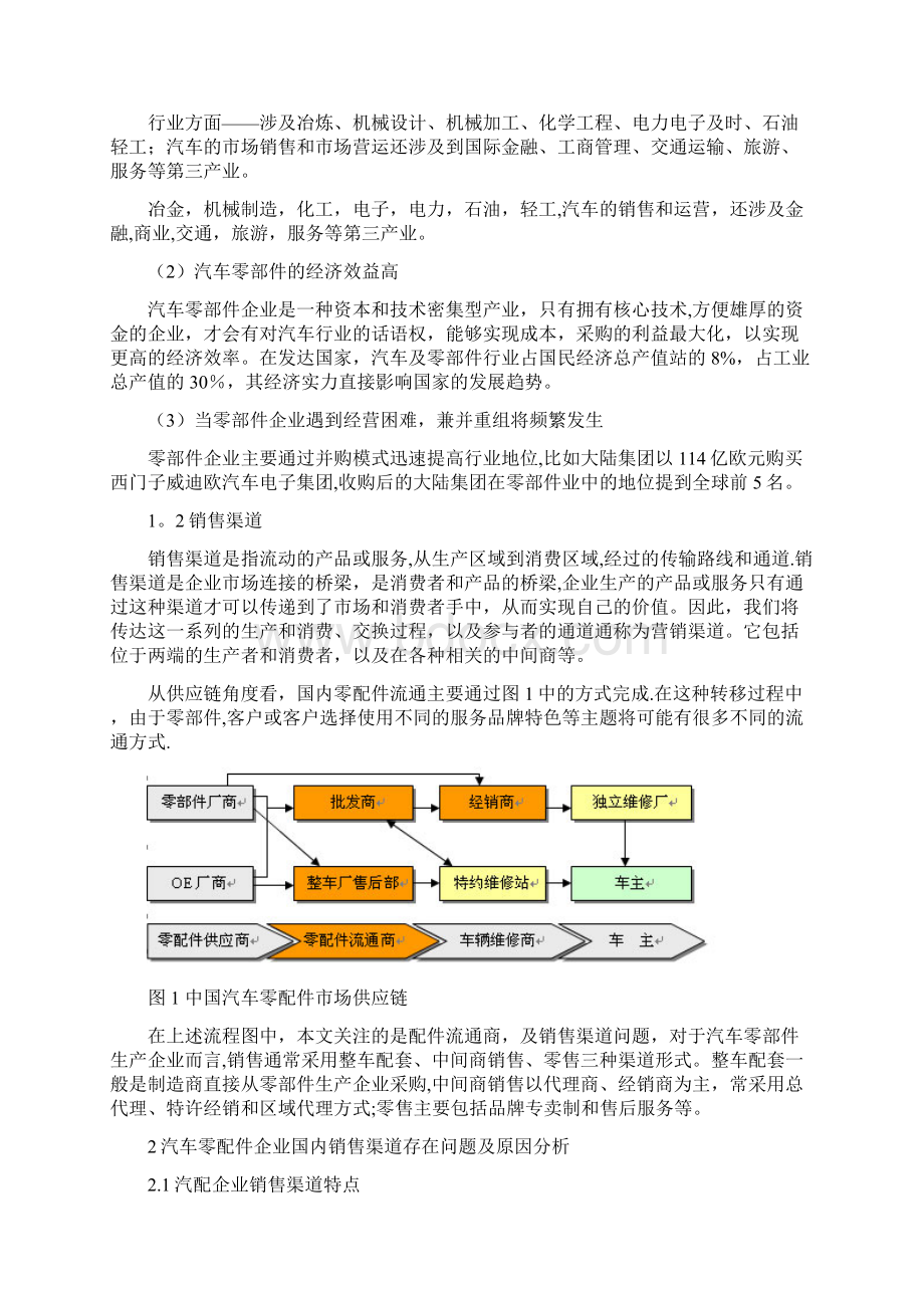 汽车零配件在国内销售渠道存在的问题及对策剖析Word文件下载.docx_第3页