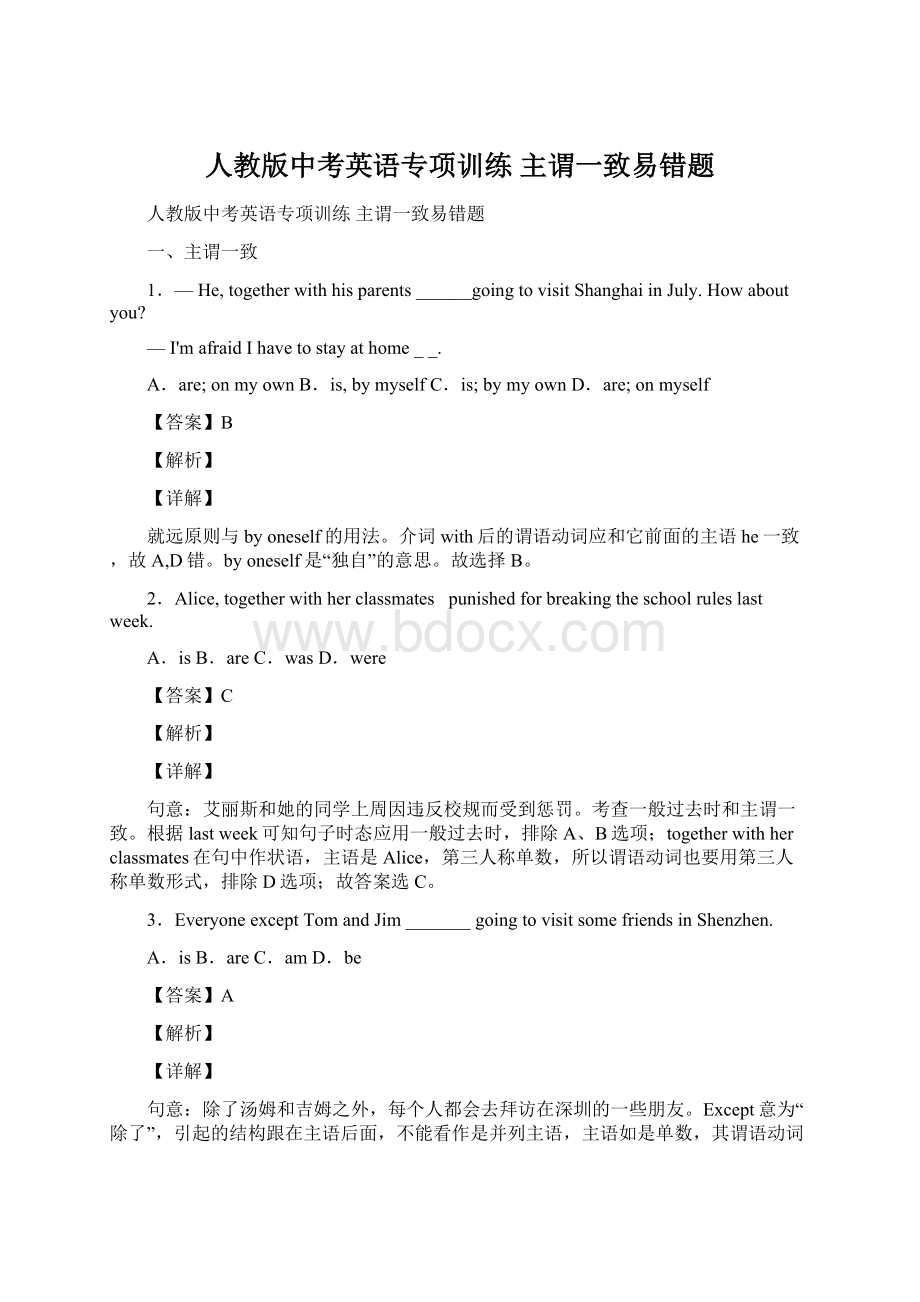 人教版中考英语专项训练 主谓一致易错题Word文件下载.docx