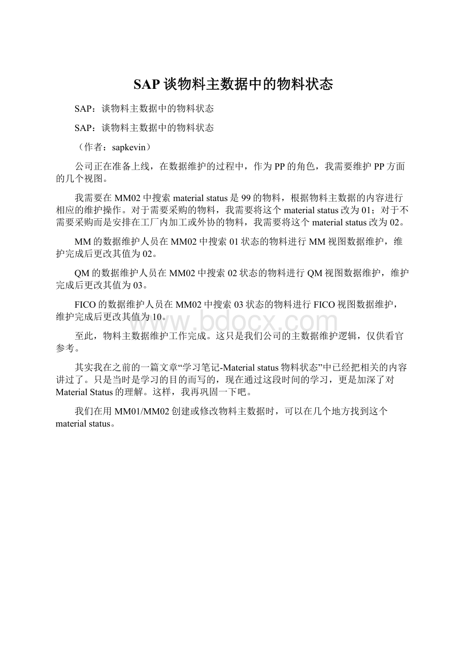 SAP谈物料主数据中的物料状态文档格式.docx