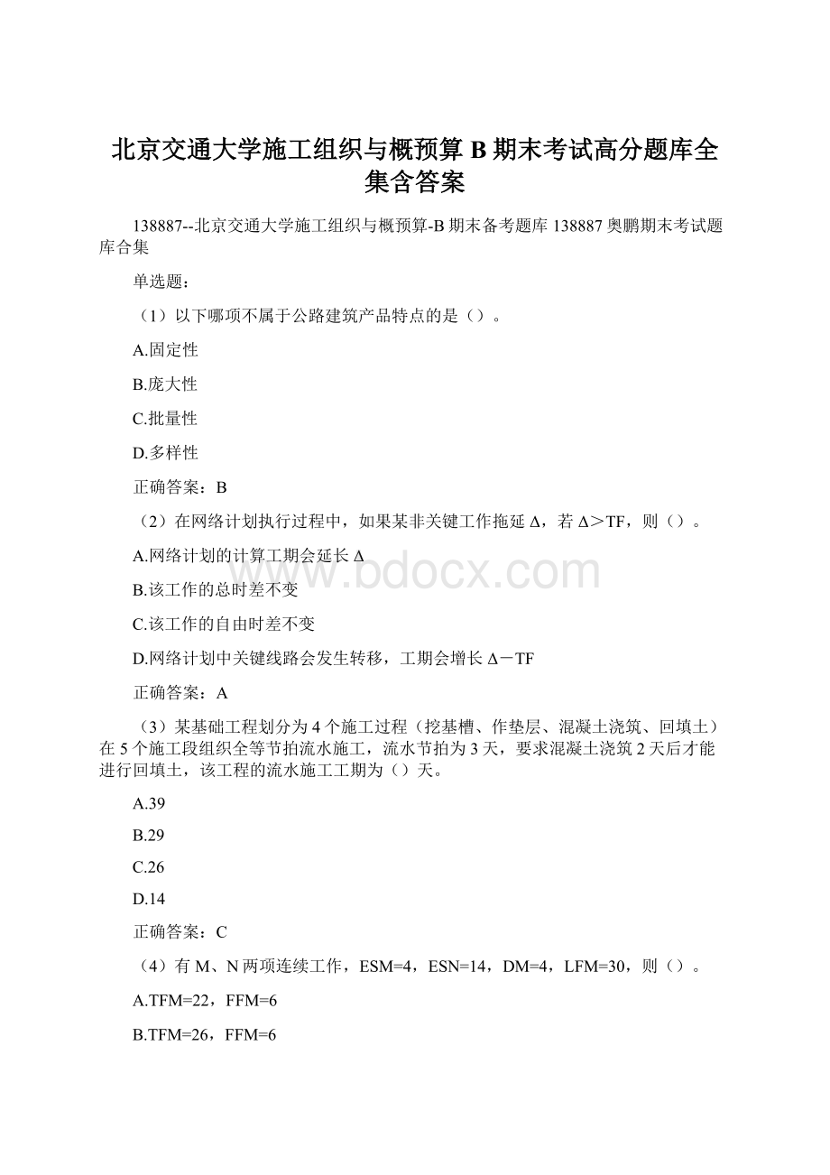 北京交通大学施工组织与概预算B期末考试高分题库全集含答案Word文件下载.docx